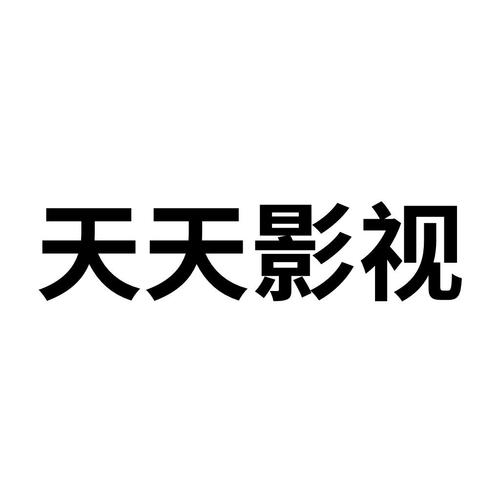 天天影视正版缩略图