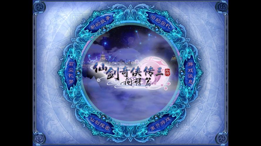 仙剑奇侠传三外传游戏截图