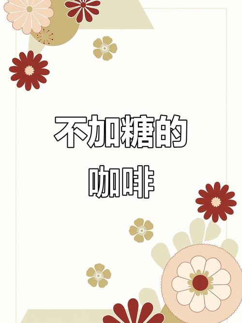 咖啡不加糖缩略图