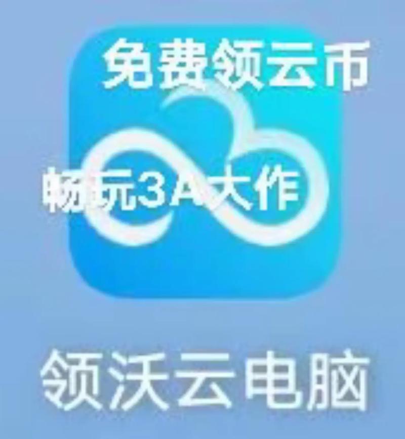 领沃云电脑无限时间无限金币缩略图