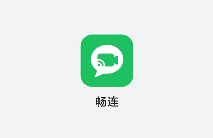 华为畅连软件缩略图
