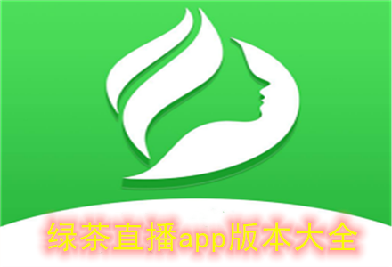 绿茶直播平台app游戏截图