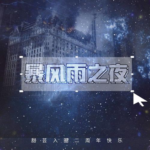 暴风雨之夜缩略图