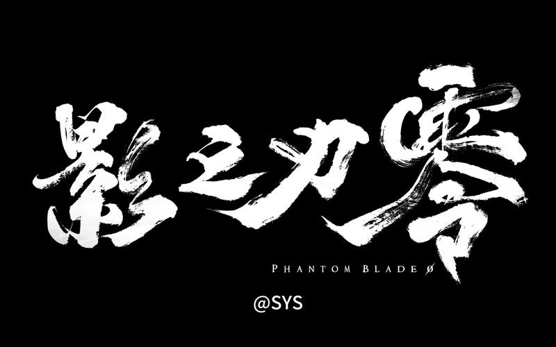 影之刃零缩略图