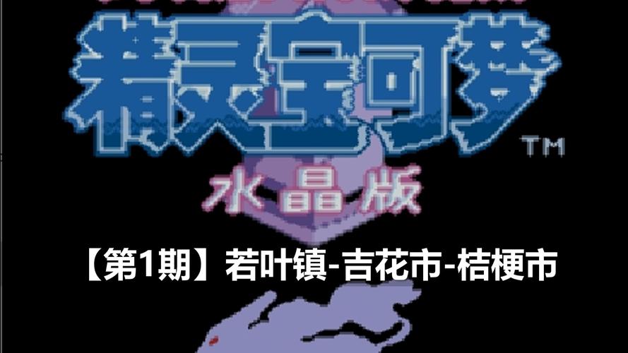 口袋妖怪水晶游戏缩略图