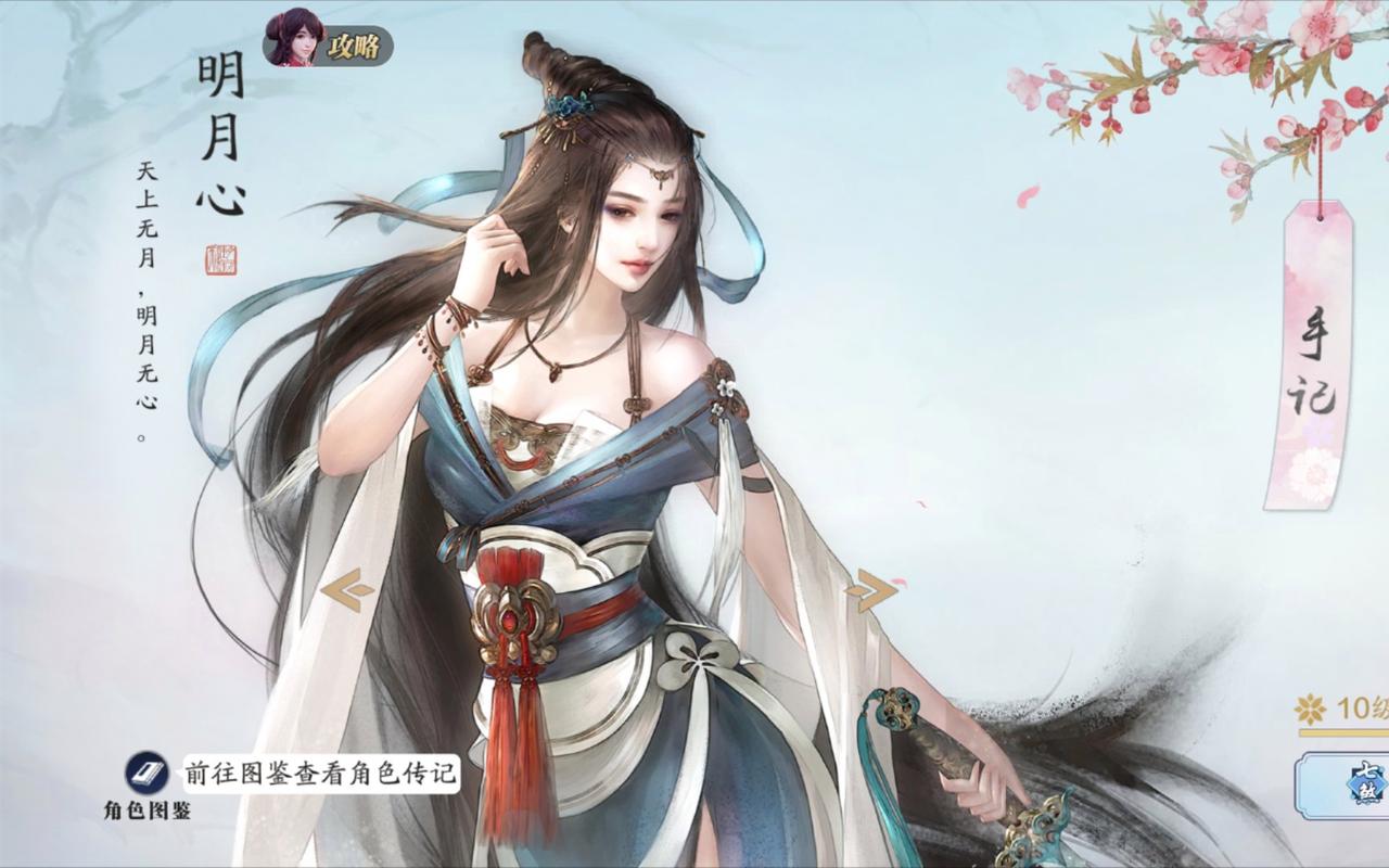《天涯明月刀手游》明月心好感攻略了解明月心缩略图