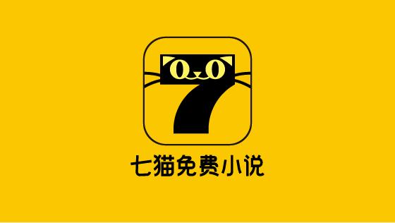 七猫免费阅读小说安装app缩略图