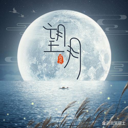 赏月优美的句子缩略图