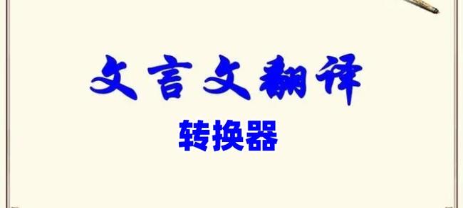 文言文翻译转换器最新版缩略图