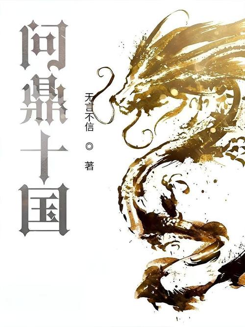 《问鼎十国》小说在线阅读游戏截图