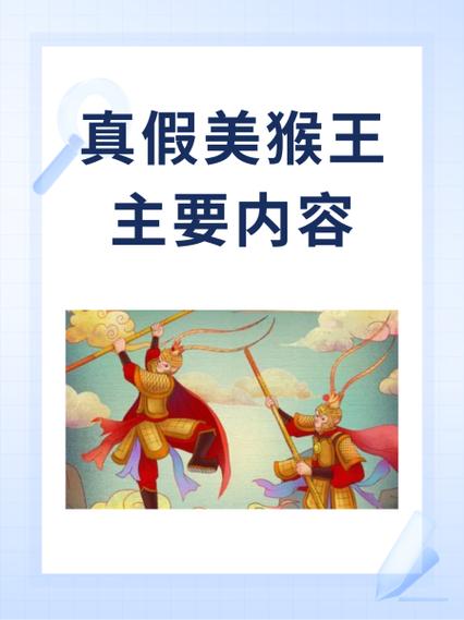 真假美猴王剧情缩略图