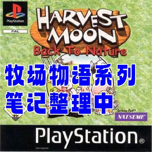 【PS1】《牧场物语》金手指代码缩略图