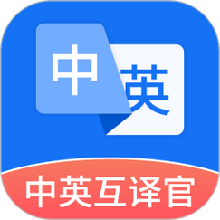 中英互换翻译器缩略图