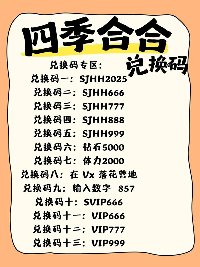 四季2025兑换码(没过期)缩略图