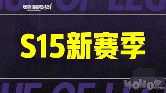 《英雄联盟》S11赛季开启时间缩略图