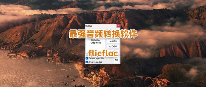 flac转mp3(FlicFlac)电脑版2025最新缩略图