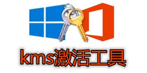 KMS激活工具PC缩略图