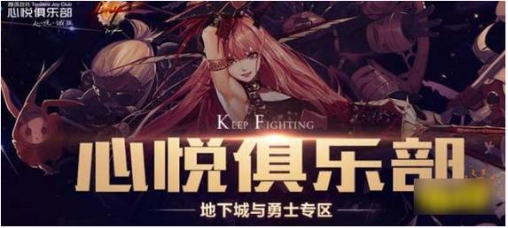 dnf心悦俱乐部官网地下城与勇士心悦俱乐部入口缩略图