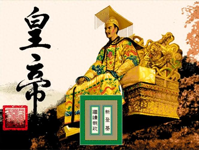 单机游戏皇帝游戏2025最新pc版缩略图