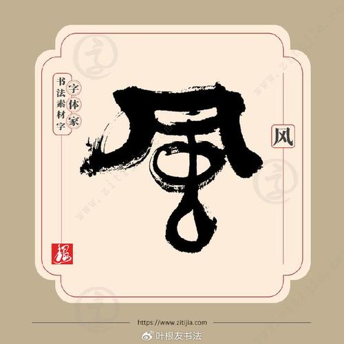 风字最吉利的名字缩略图