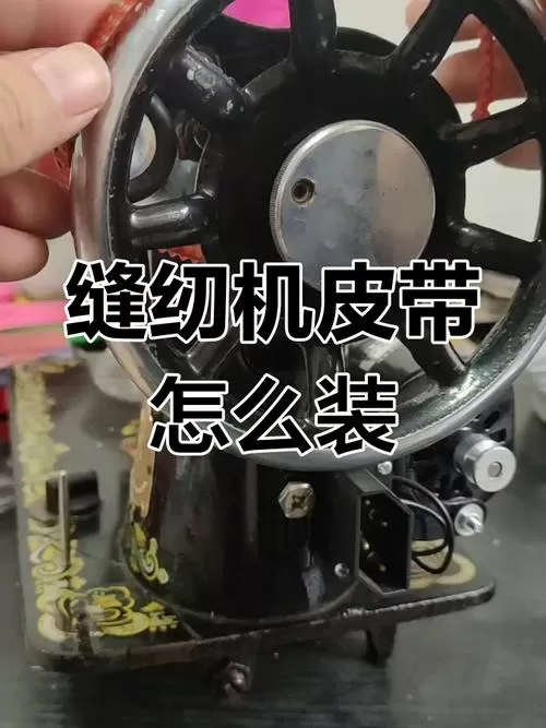 缝纫机皮带怎么连接缩略图