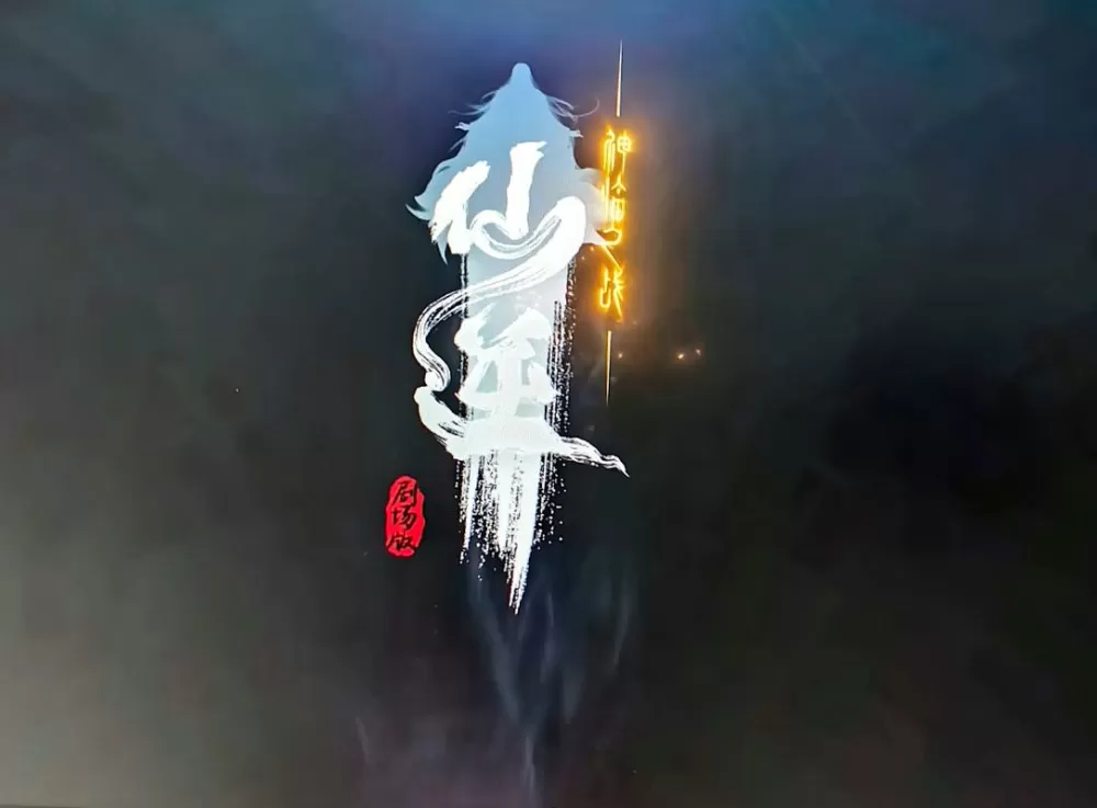 仙灵纪官方网站缩略图
