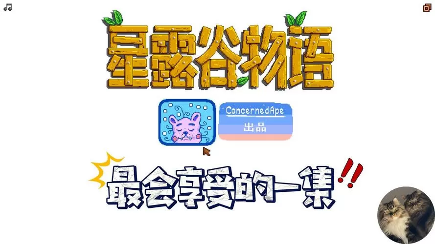 星露谷物语1·6南铧美化版缩略图