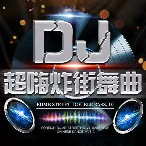 dj嗨嗨网2020劲爆音乐缩略图