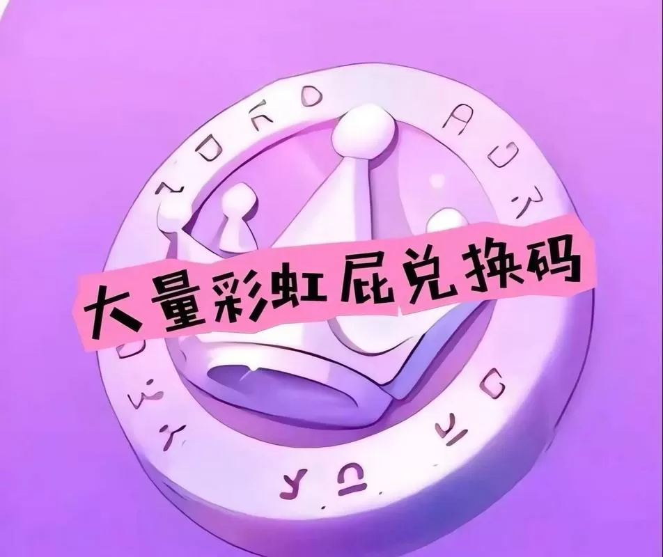 2026兑换码(没过期)蛋仔真的缩略图