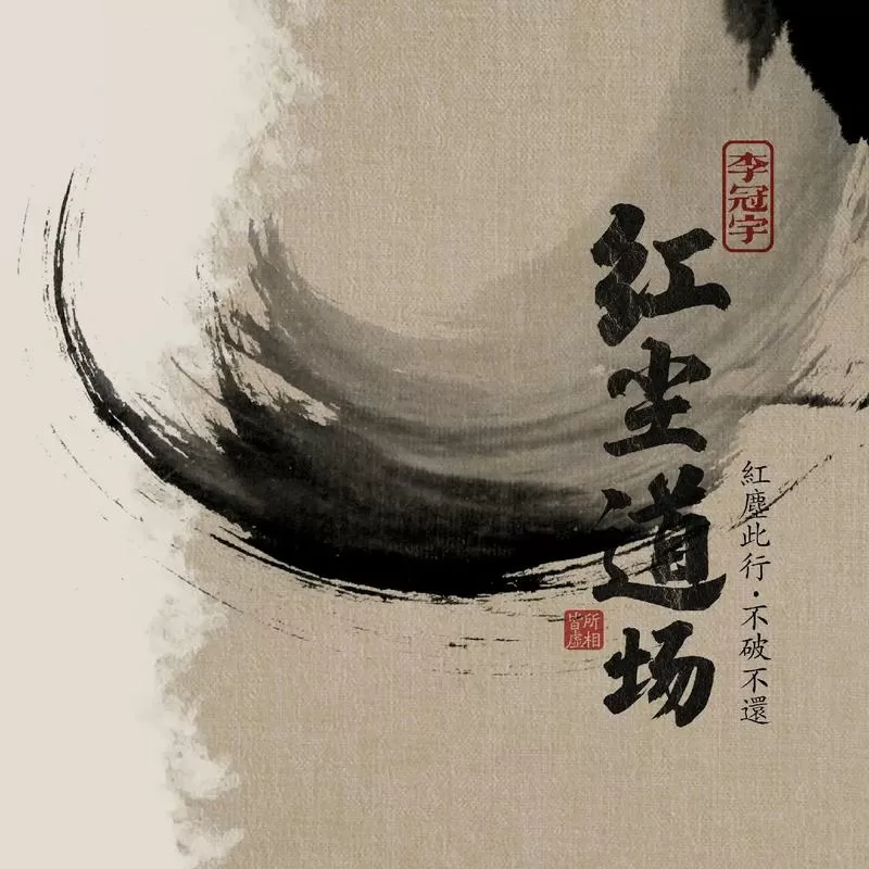 红尘的小说缩略图
