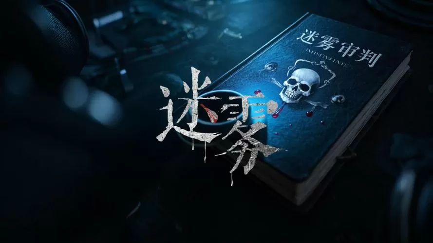悬疑破案推理游戏最新tv版免费观看游戏截图