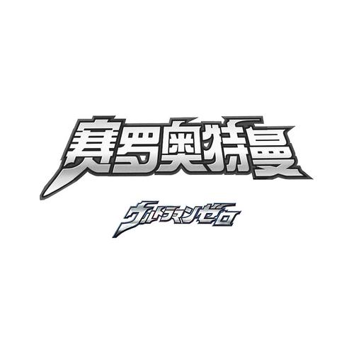 赛罗的主题曲缩略图