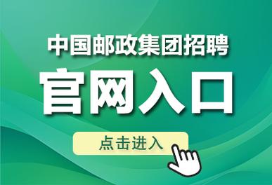 中国邮政招聘报名入口缩略图