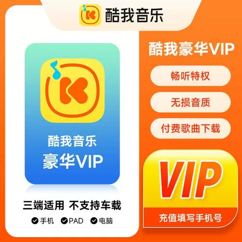 酷我车载会员和超级会员的区别缩略图