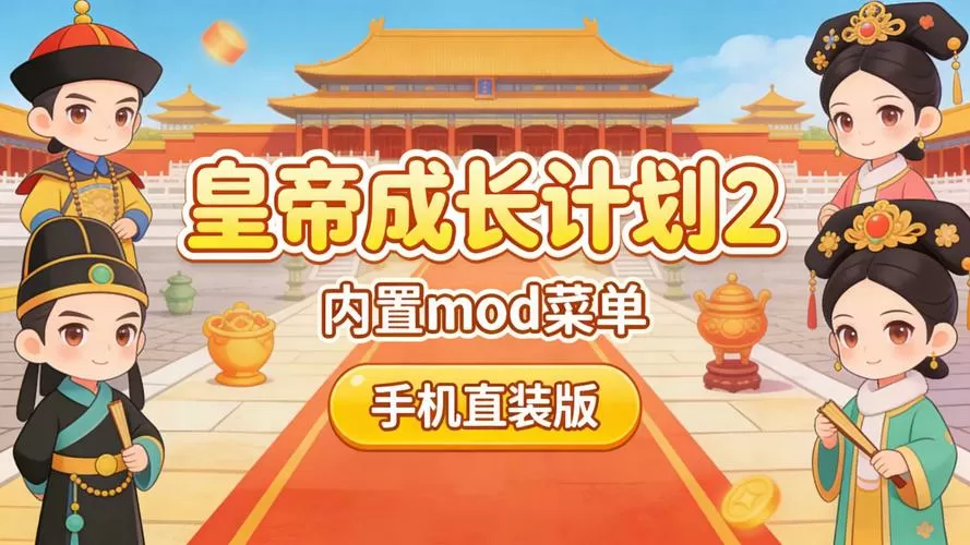 皇帝2内置MOD菜单最新版本缩略图