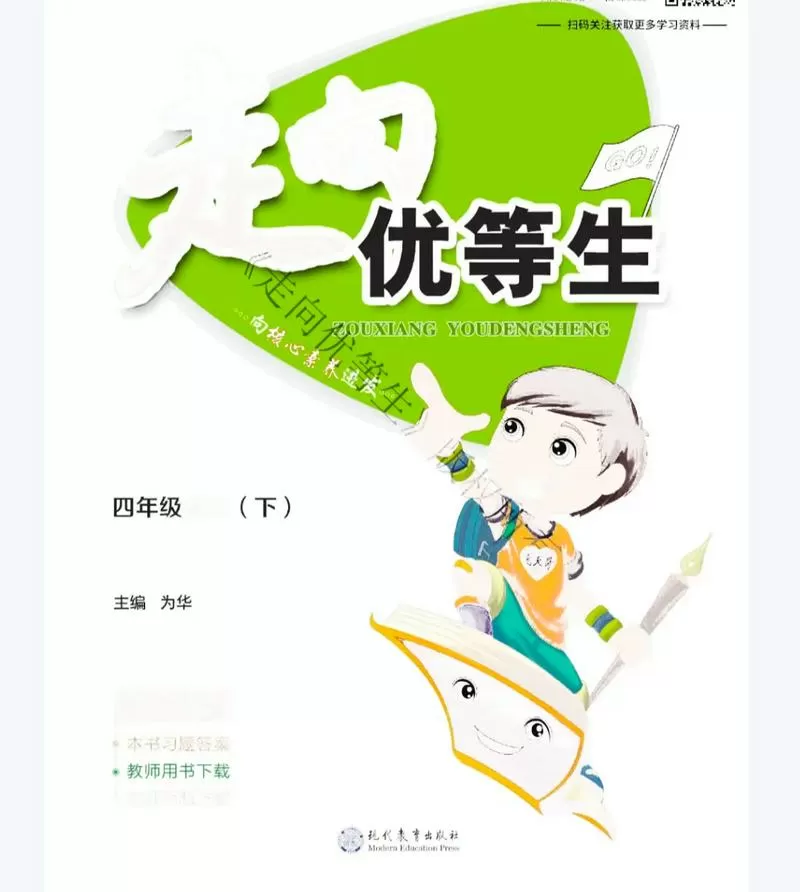 部编版走向优等生四年级下册语文图标