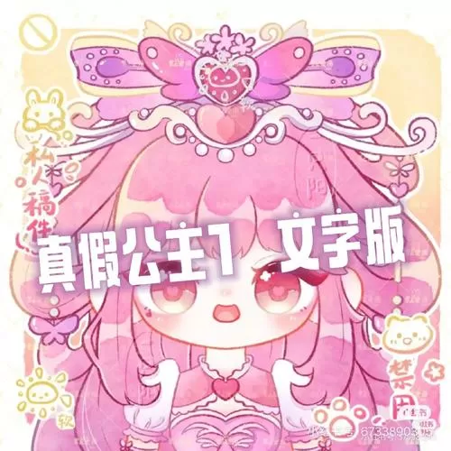 真假公主睡前故事游戏截图