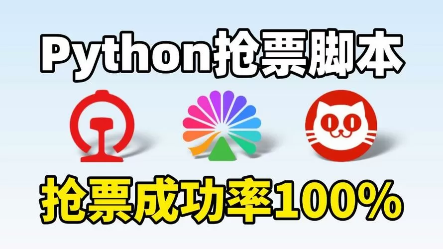 python大麦抢票脚本缩略图