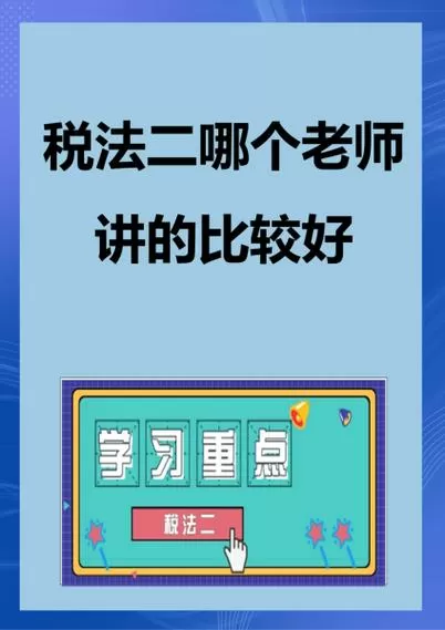 税务师税法二哪个老师讲的比较好缩略图