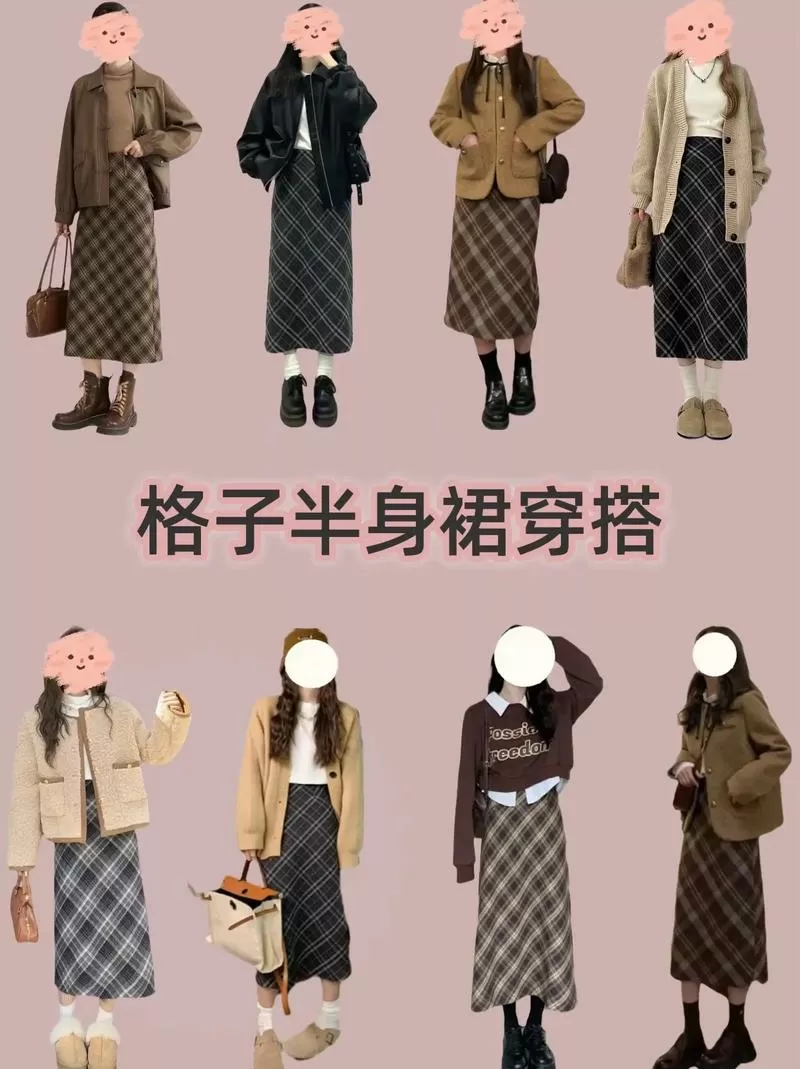 格子裙最佳搭配图缩略图