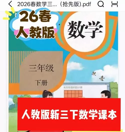 2026年三年级下册人教版数学缩略图